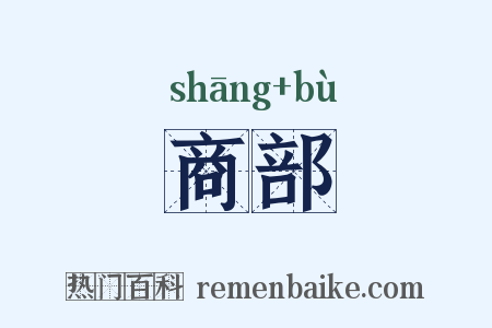 商部是什么意思的图片